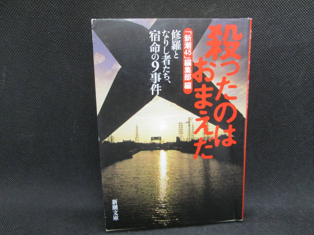 殺ったのはおまえだ　修羅となりし者たち、宿命の9事件 「新潮45」編集部 編　新潮社　C8.230207_画像1