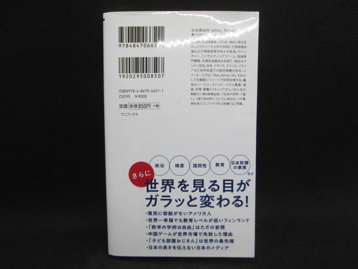 世界のニュースを日本人は何も知らない2　谷本真由美 著　ワニブックス　C8.230208_画像2