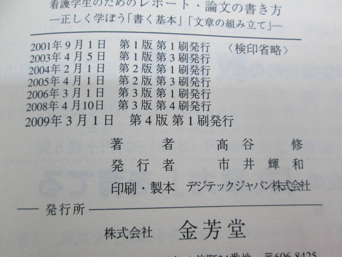 看護学生のための　レポート・論文の書き方　改訂4版　髙谷修 著　金芳堂　C8.230124_画像5