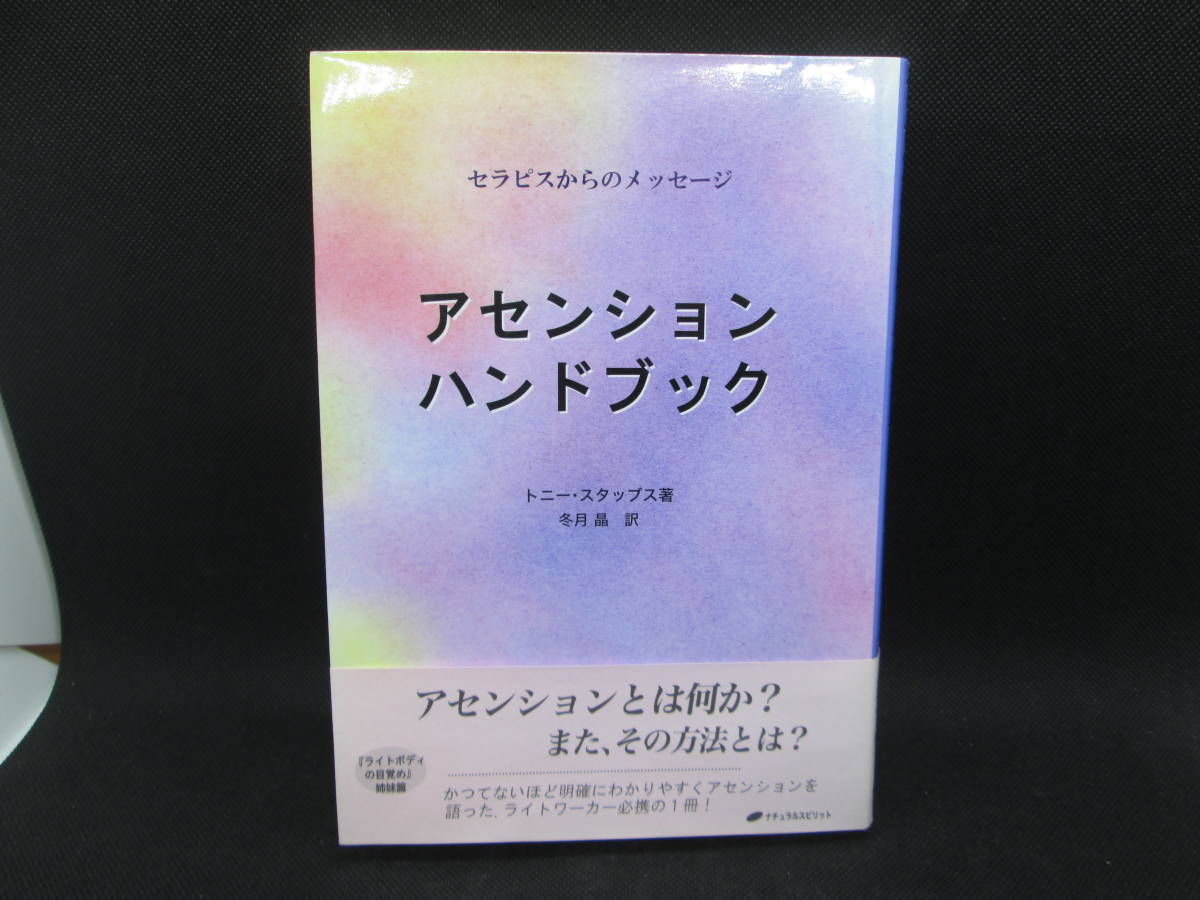 アセンションハンドブック　セラピスからのメッセージ　トニー・スタッブス 著　冬月 晶 訳　ナチュラルスピリット　A5.230210_画像1