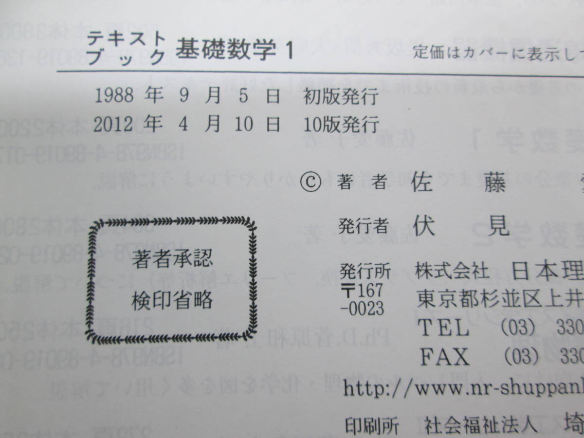 テキストブック　基礎数学１　佐藤愛子　著　日本理工出版会　刊　F1.230222_画像5