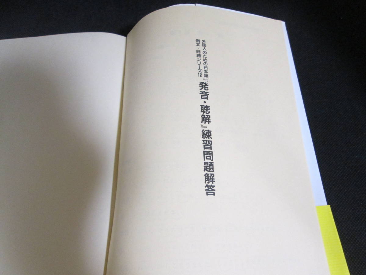 外国人のための日本語　例文・問題シリーズ 12　発音・聴解　名柄迪 監修　土岐 哲・村田水恵 著　荒竹出版　F2.230222_画像6