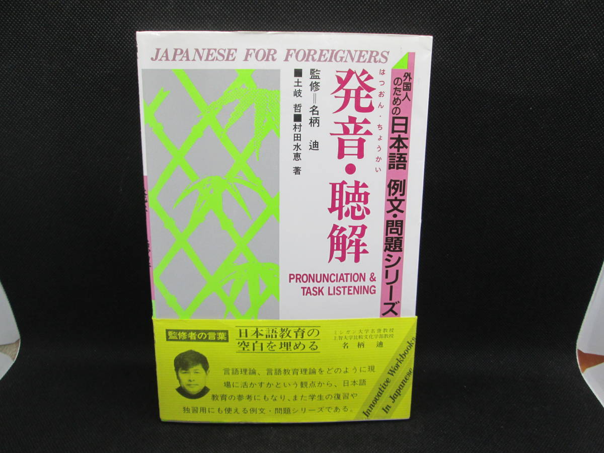 外国人のための日本語　例文・問題シリーズ 12　発音・聴解　名柄迪 監修　土岐 哲・村田水恵 著　荒竹出版　F2.230222_画像1