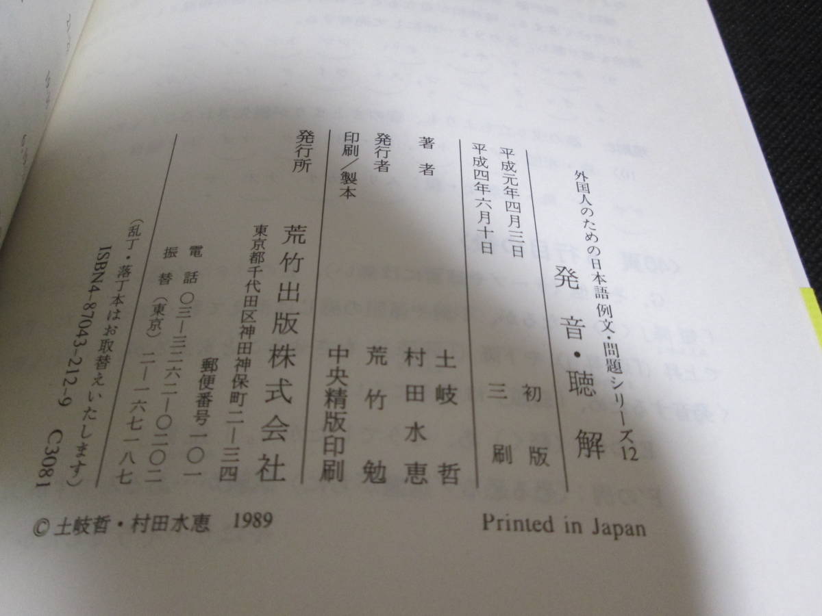 外国人のための日本語　例文・問題シリーズ 12　発音・聴解　名柄迪 監修　土岐 哲・村田水恵 著　荒竹出版　F2.230222_画像7