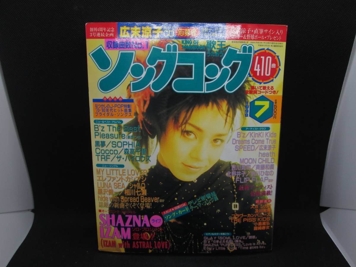 歌王　ソングコング　1998年7月号　ソニーマガジンズ　E3.230227_画像1