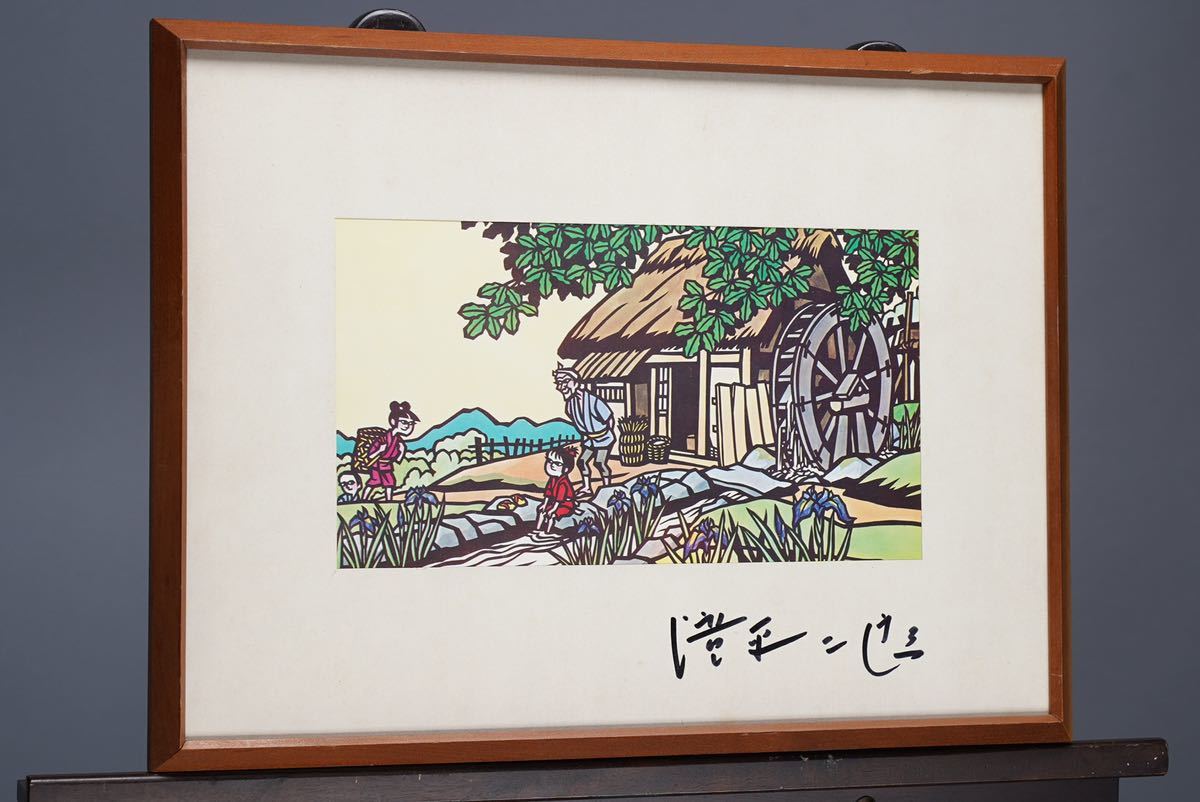 Yahoo!オークション - 滝平二郎【水車】印刷画 画寸(30cmx16.5cm) 直...