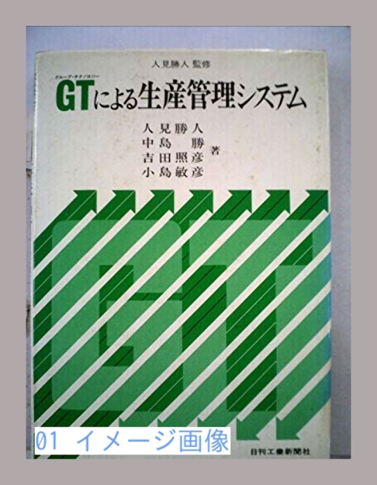 GTによる生産管理システム (1981年) 人見 勝人_画像1