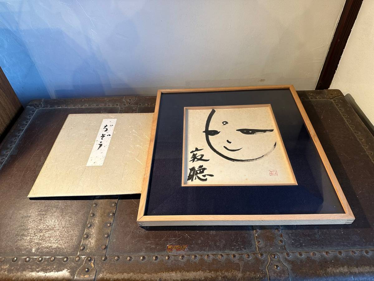 真作保証 希少 瀬戸内寂聴 ぢぞう 色紙額 タトゥ共入れ付き 真作保証 希少 瀬戸内寂聴 ぢぞう 色紙額 タトゥ共入れ付き