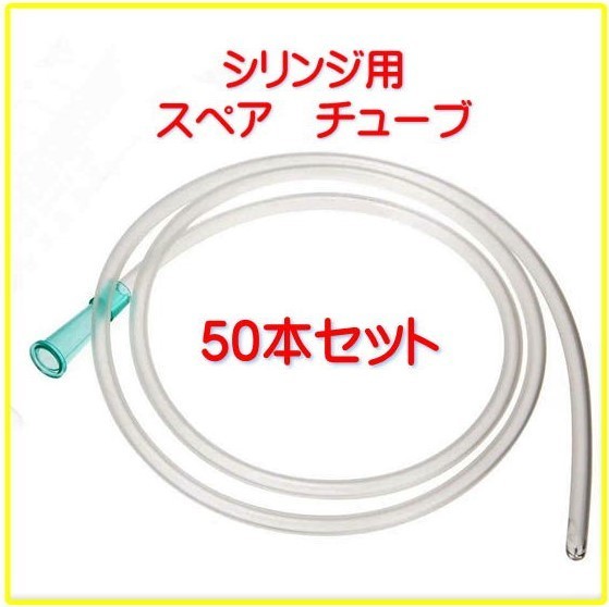 16）シリンジ用　スペア　チューブ　42cm　50本セット　取り換え　個包装　注入　抜き取り　まとめて_画像1