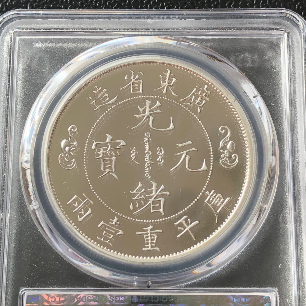 S381 光緒元宝 広東省造 庫平重壱両 竜 龍 ドラゴン 古銭 硬貨 メダル