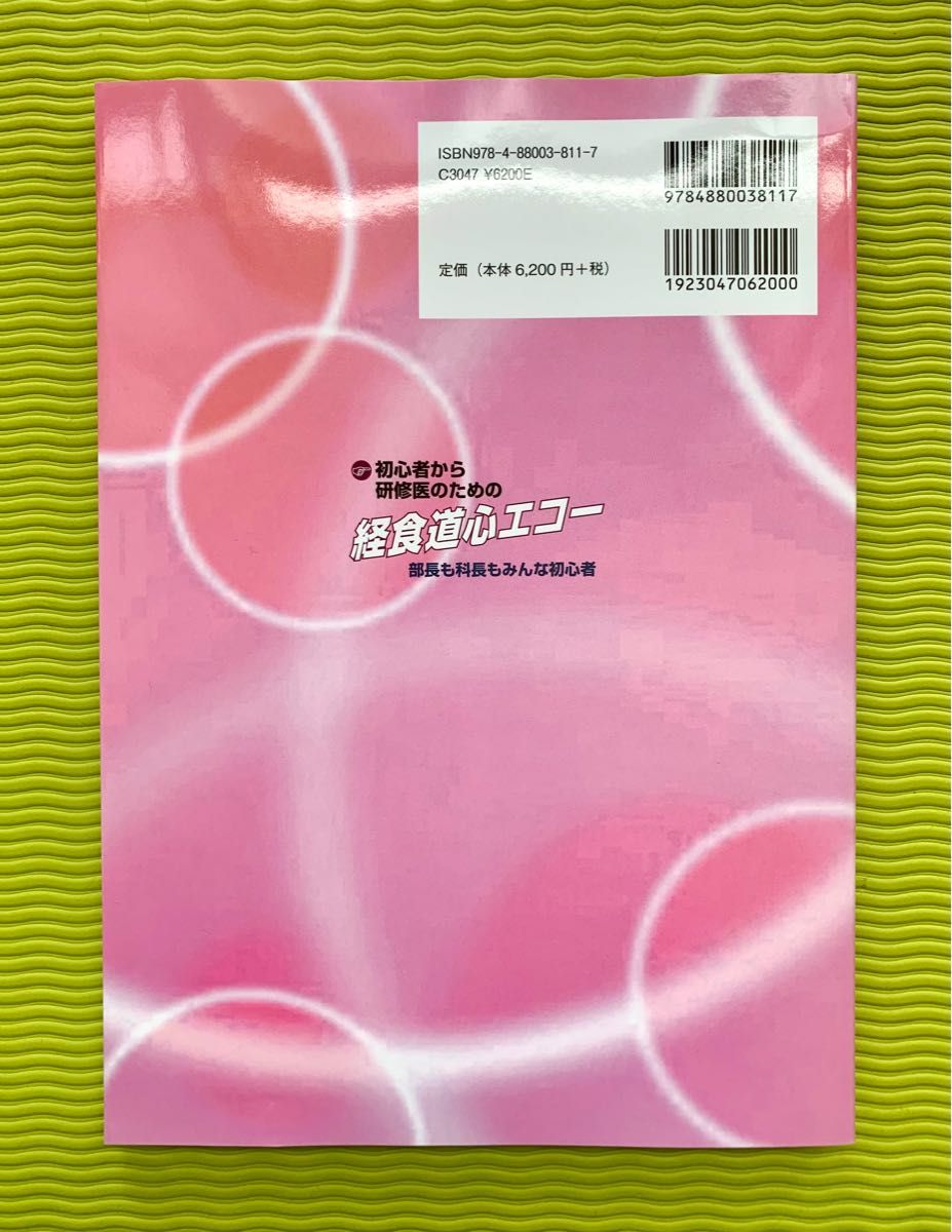 初心者から研修医のための経食道心エコー 部長も科長もみんな初心者