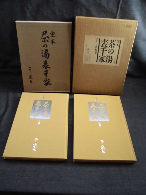 定本 茶の湯 表千家 千宗左 上下巻セット 品(茶道)|売買された