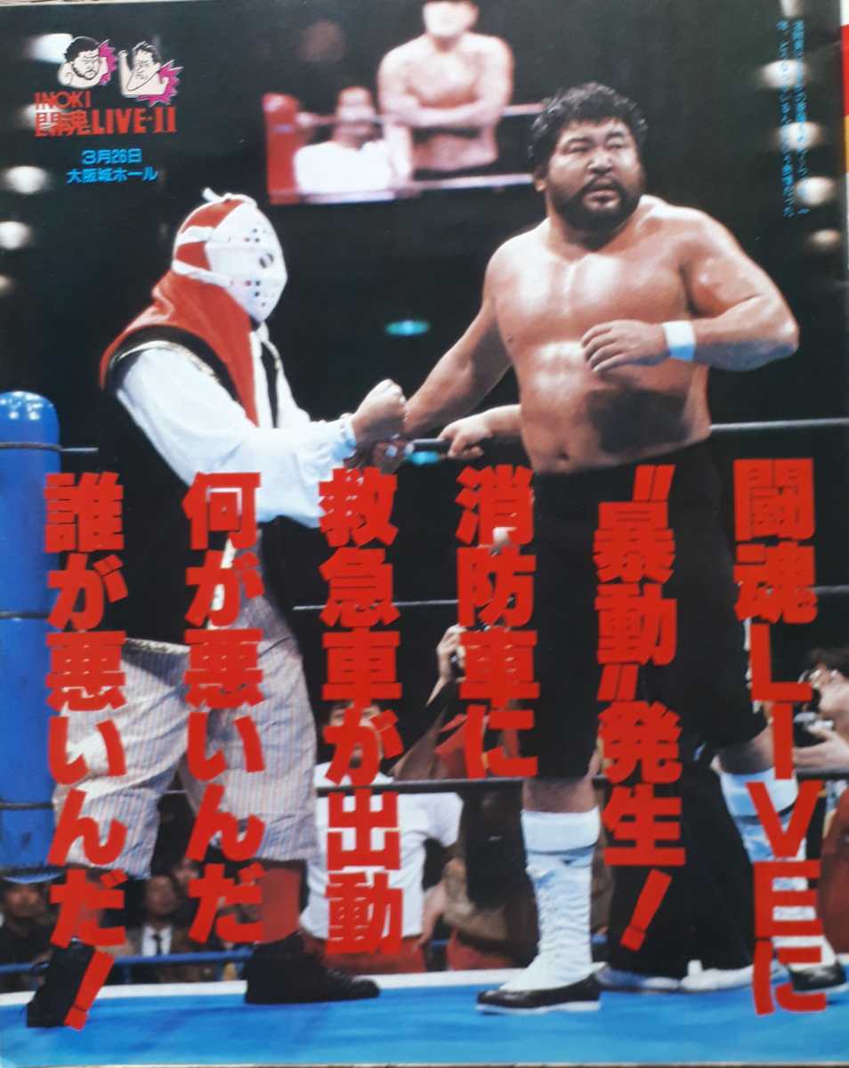 ①ゴング格闘技1987年5月号増刊「INOKI闘魂LIVEPART2甦る猪木伝説」②週刊プロレス1987年4月10日号「INOKI闘魂LIVEPART2 3.26大阪城燃ゆ」_画像9