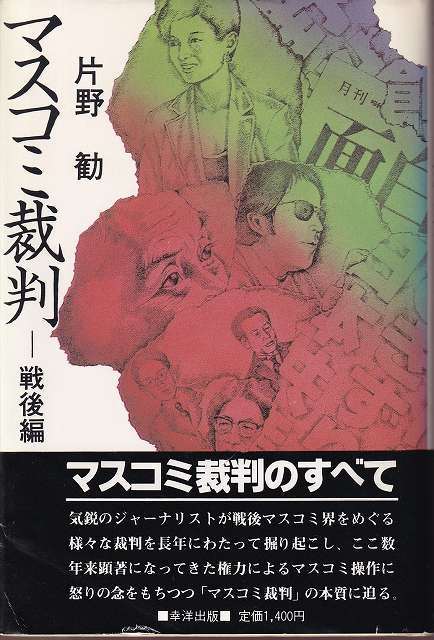 片野勧「マスコミ裁判－戦後編」幸洋出版 帯_画像1