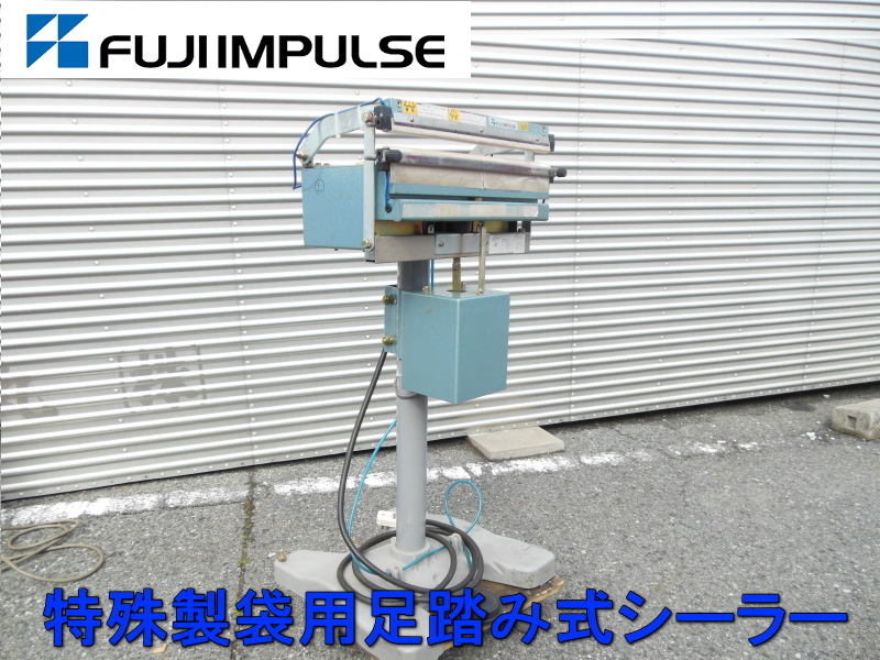 富士インパルス　FUJI IMPULSE　特殊製袋用 足踏み式 シーラー　電動 オート シーラー　中古品　単相 200V　圧着　シール　FI-400Y-10WSB