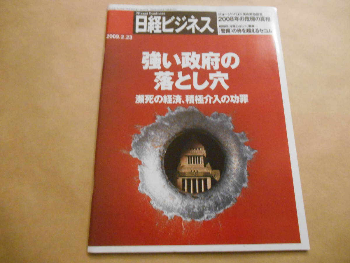 【送料無料】日経ビジネス 2009年2月23日号_画像1