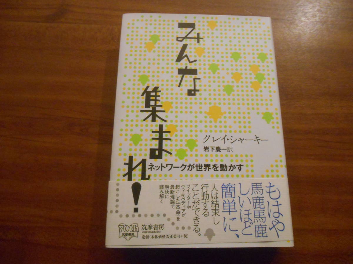 みんな集まれ！　ネットワークが世界を動かす　クレイ シャーキー(著) 筑摩書房_画像1