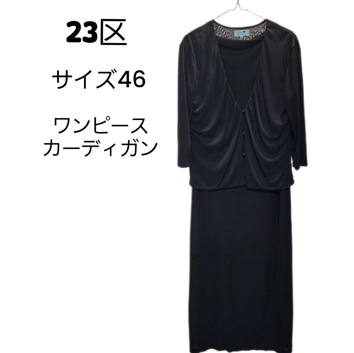 お買得限定品☆夏売れ筋 23区 ワンピース サイズ46 - 通販