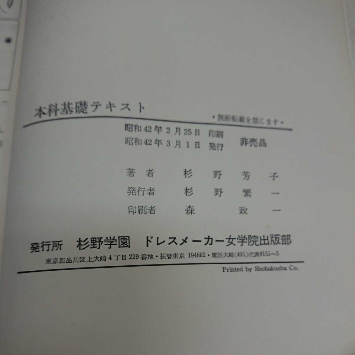 【非売品】昭和42年 杉野学園 ドレスメーカー女学院 本科基礎テキスト ドレメ ドレメ式洋裁_画像5