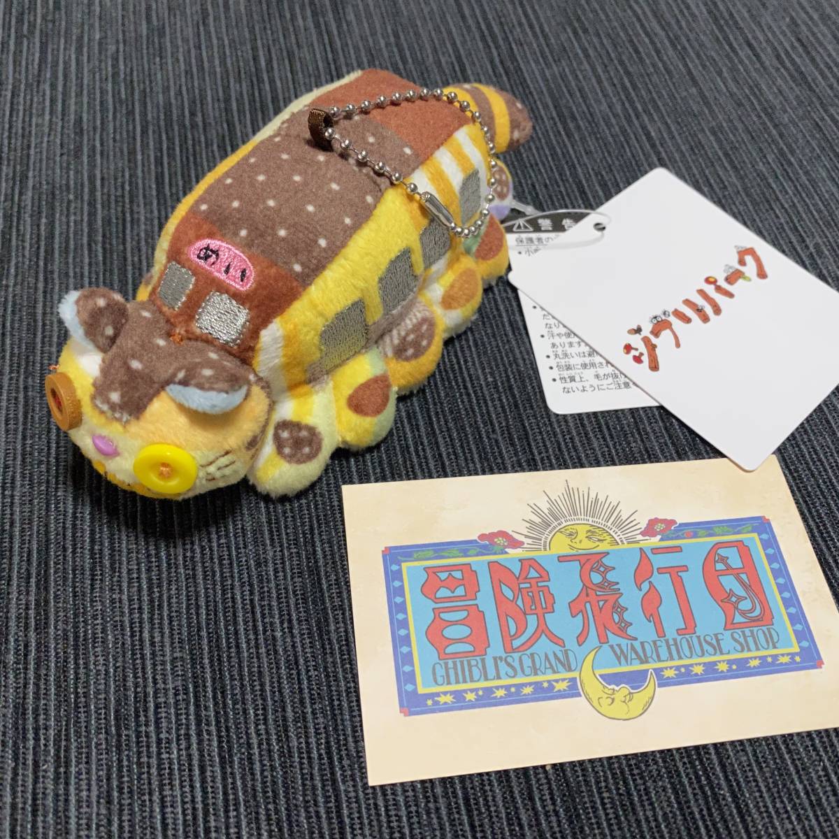 ジブリパーク限定☆オリジナルネコバス ぬいぐるみマスコット ジブリパーク限定☆オリジナルネコバス ぬいぐるみマスコット