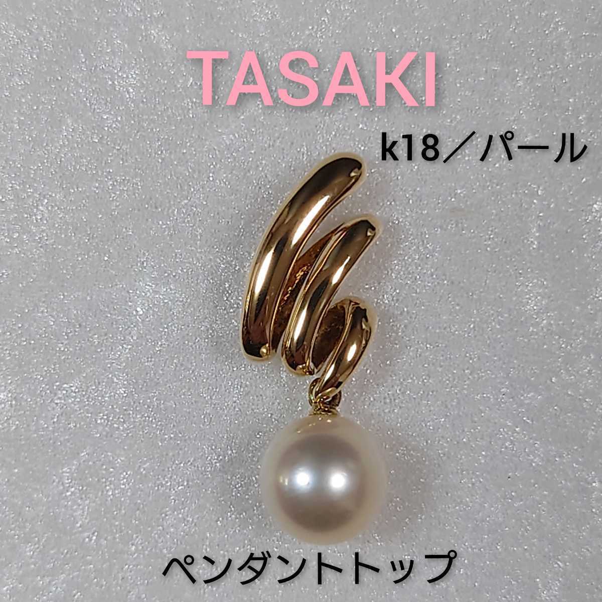 【TASAKI】 タサキ k18／パール スクリブルモチーフ ペンダントトップ