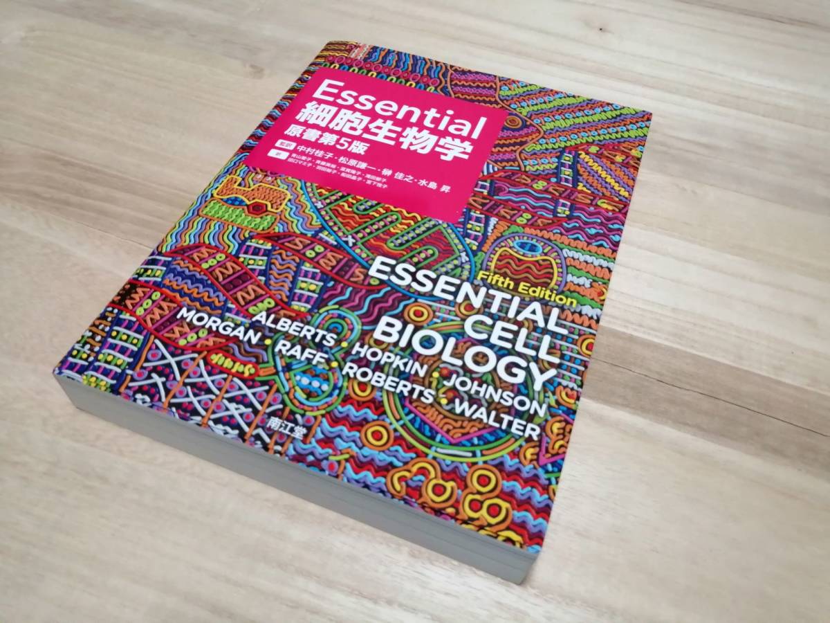 専門書】ESSENTIAL CELL BIOLOGY ☆Essential 細胞生物学原書第5版 