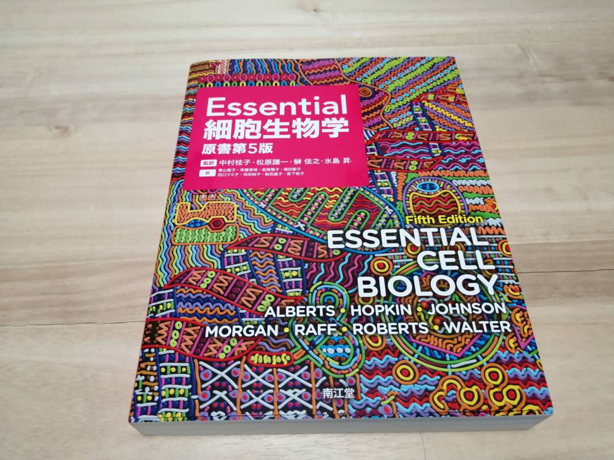 【専門書】ESSENTIAL CELL BIOLOGY ★Essential 細胞生物学 原書第5版★監訳 中村桂子・松原謙一・榊 佳之・水島  昇★南江堂★NANKODO