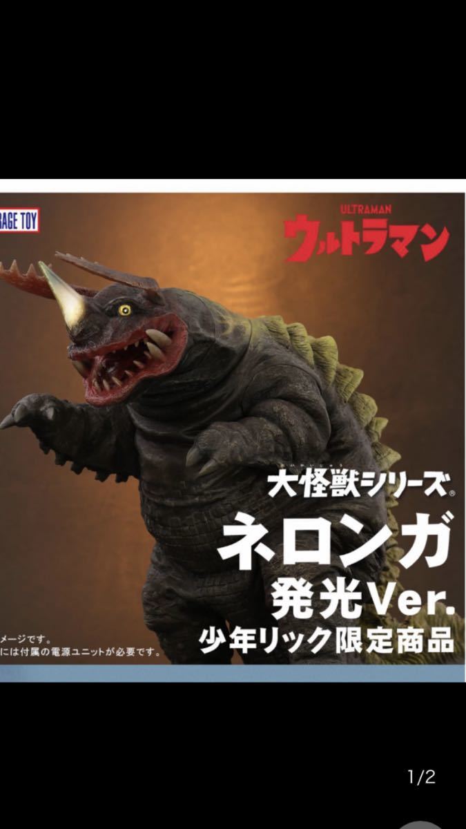 ★ 大怪獣シリーズ ネロンガ 発光Ver.少年リック限定品！完全未開封新品！_画像1