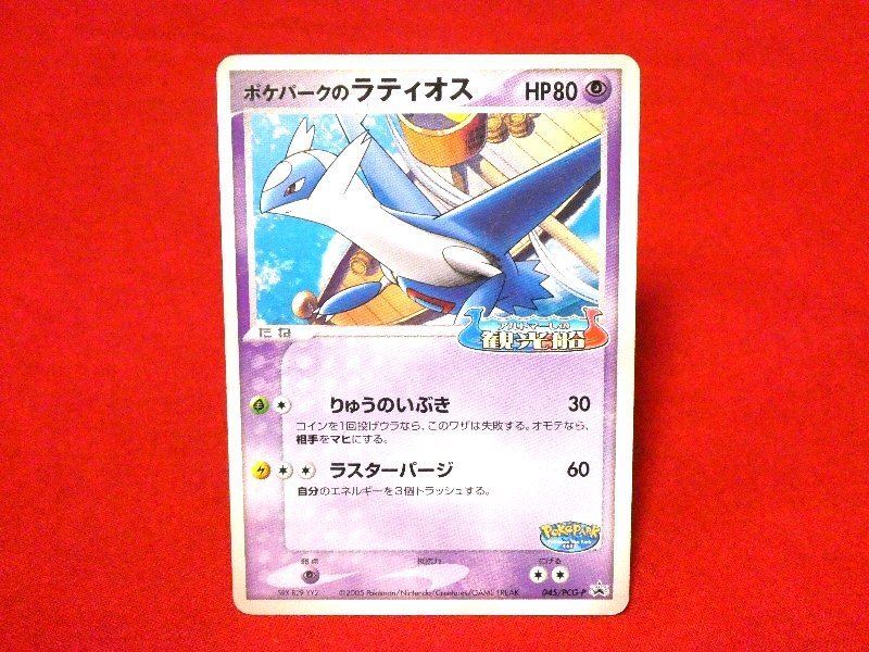 ポケットモンスターポケモンPokemon　card　カードトレカ　ポケパークのラティオス 045/PCG-P_画像1