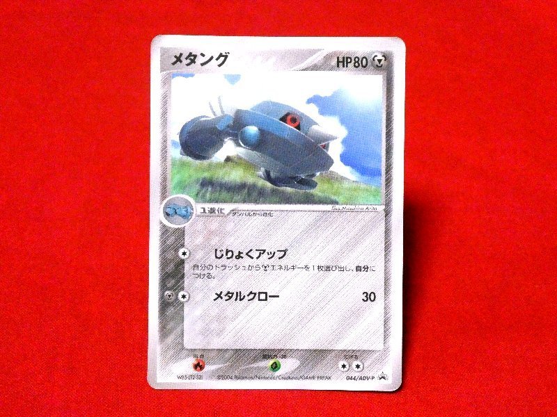 ポケットモンスターポケモンPokemon　card　カードトレカ　メタング 044/ADV-P　PROMO_画像1