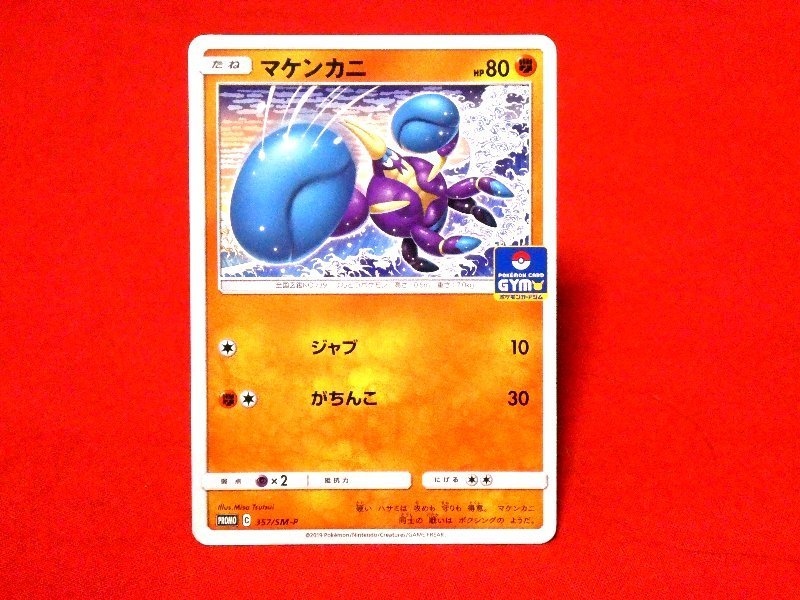 ポケットモンスターポケモンPokemon　card　カードトレカ　マケンカニ 357/SM-P　PROMO_画像1