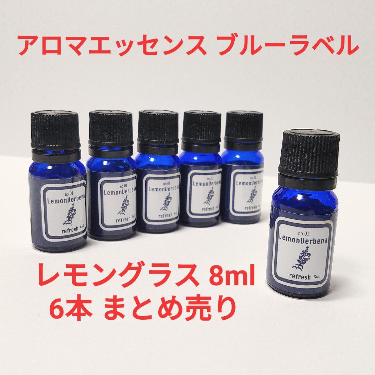 ブルーラベル アロマ エッセンシャルオイル8ml 11本セット レモングラスの香り まとめ売り