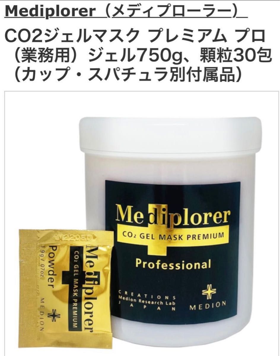 Mediplorer（メディプローラー）CO2ジェルマスク プレミアム プロ（業務用）ジェル750g、顆粒30包