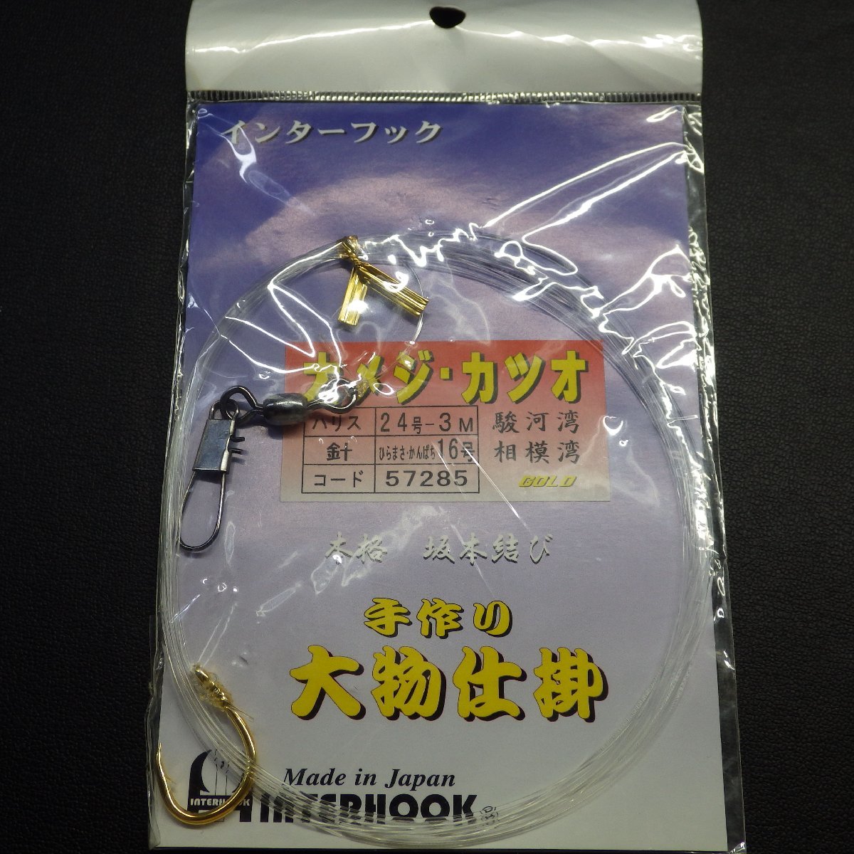 インターフック 手造り大物仕掛 16号 ハリス24号 ※在庫品 ※未使用 (24n0701) ※クリックポスト30_画像2