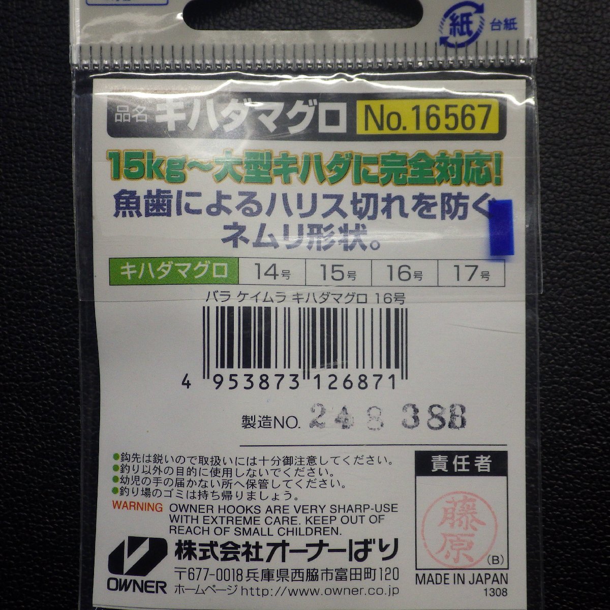 Owner キハダマグロ パワーモデル 濃いケイムラ 16号 ※在庫品 ※未使用 (5m0300)_画像4