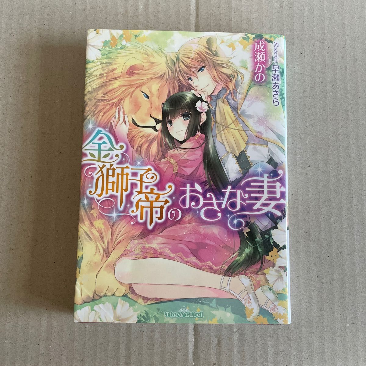 金獅子帝のおさな妻 （ティアラ文庫） 成瀬かの／著