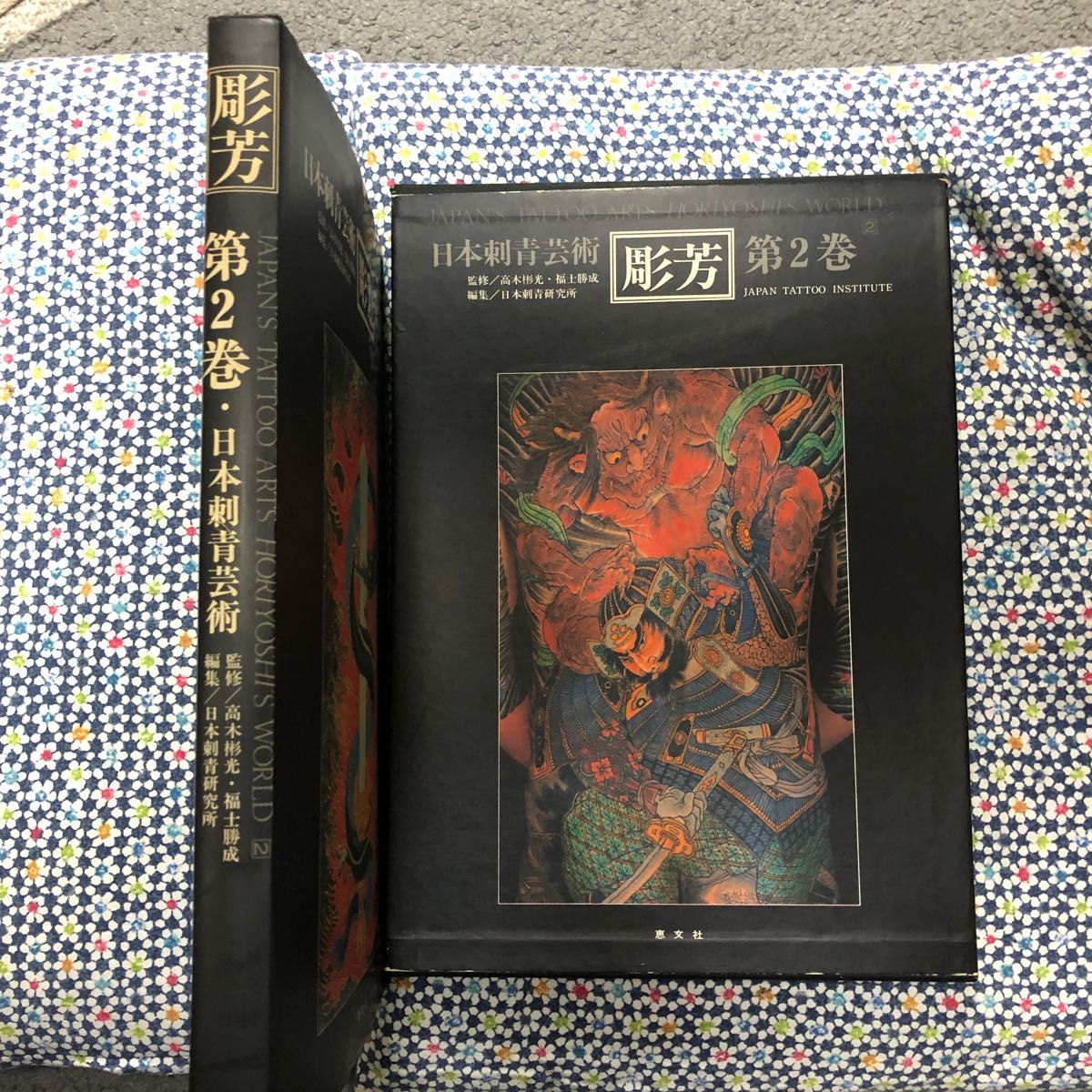 日本刺青芸術 彫芳 第二巻-第１版第1刷 --