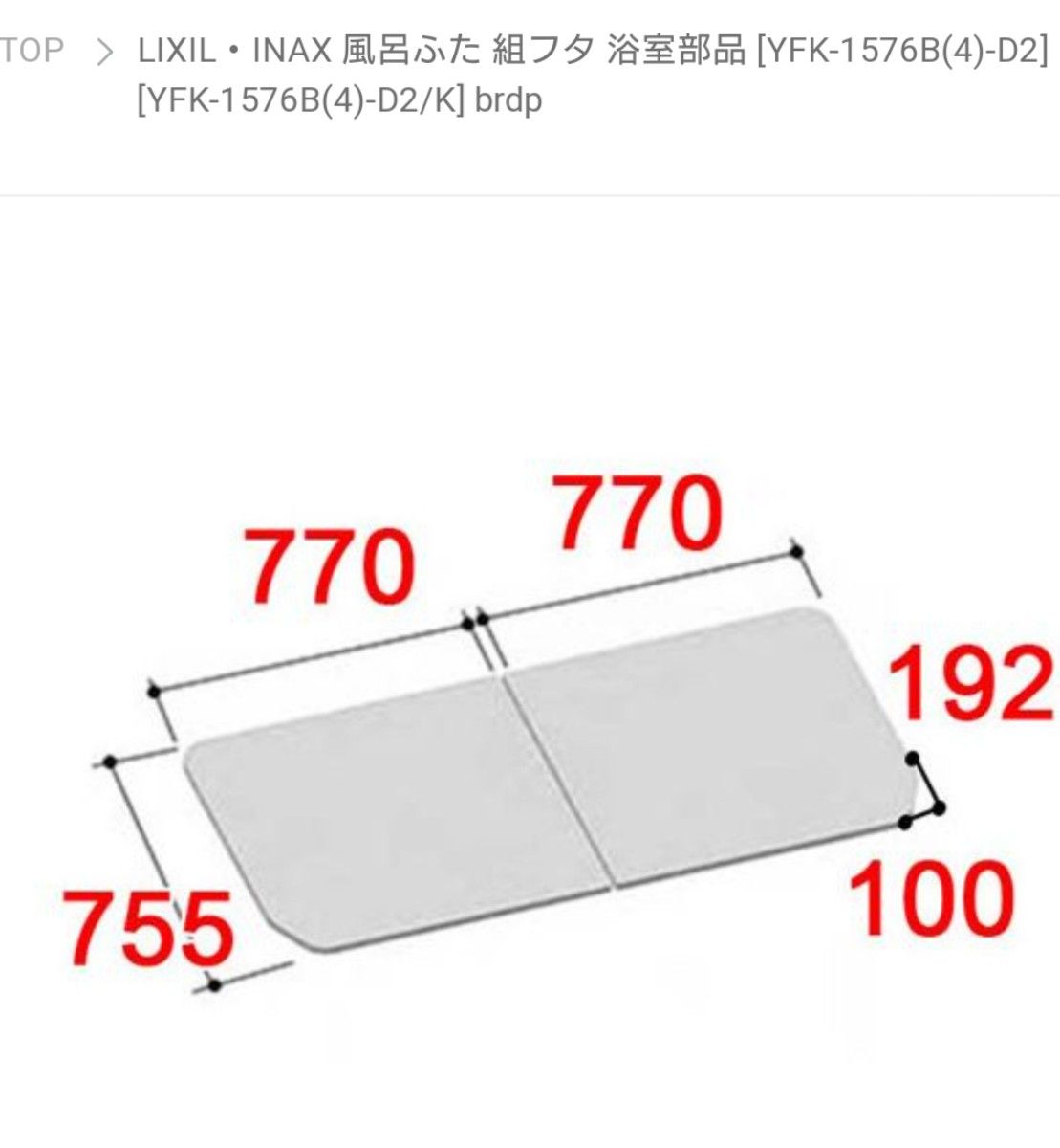 未使用〉LIXIL 風呂蓋YFK-1576B(4)-D2｜Yahoo!フリマ（旧PayPayフリマ）