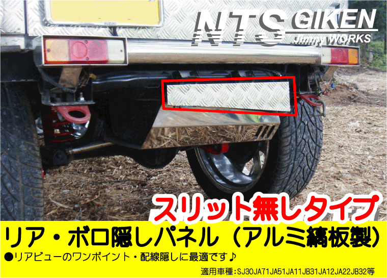 ジムニー用アルミ縞板製リア・ボロ隠しパネル（スリット無し）適用車種：SJ30 JA11 JA12 JA22 NTS技研 jimny_画像1