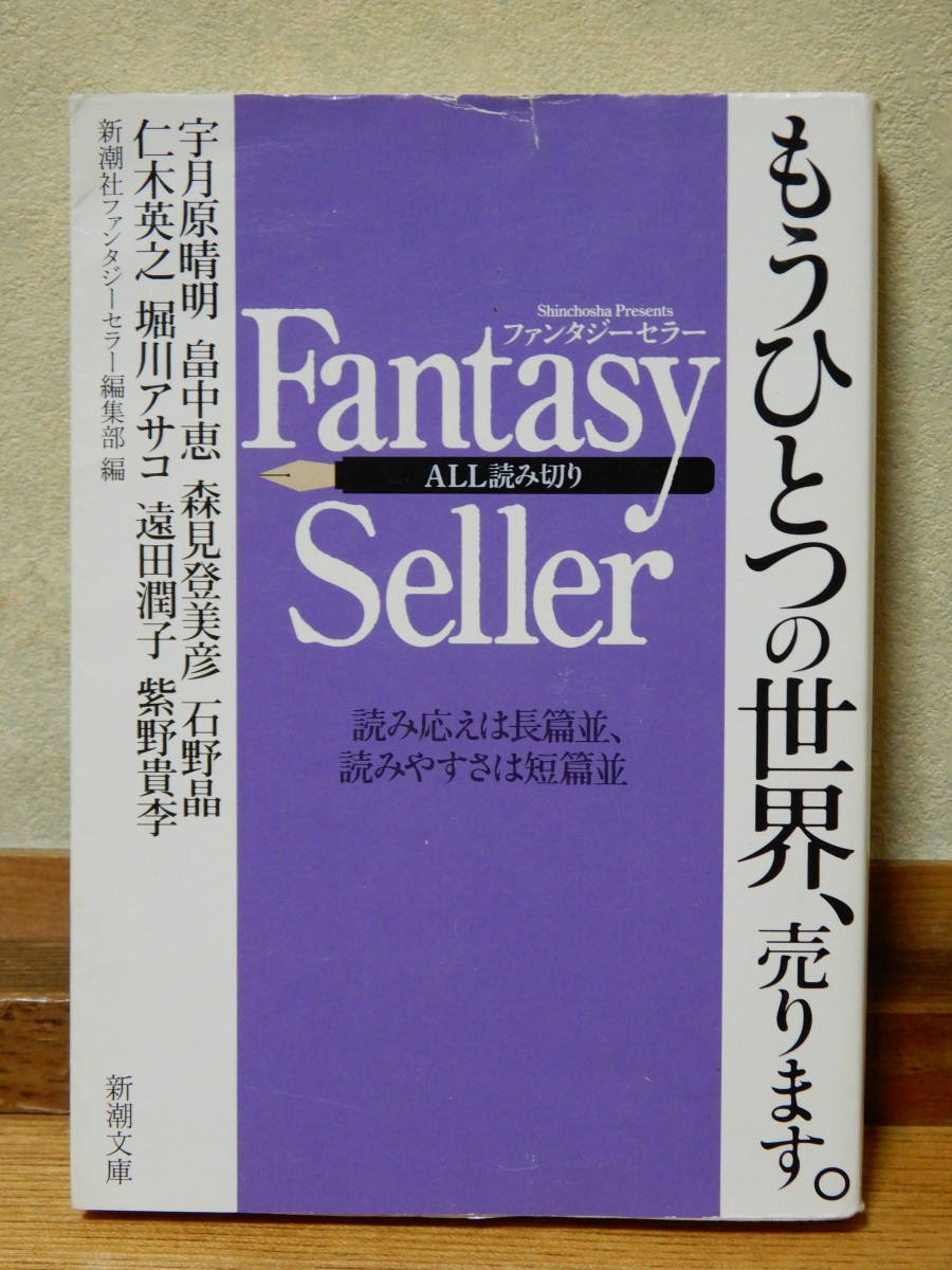 ファンタジーセラー Fantasy Seller 新潮文庫 新潮社ファンタジーセラー編集部 平成23年6月1日発行_画像1