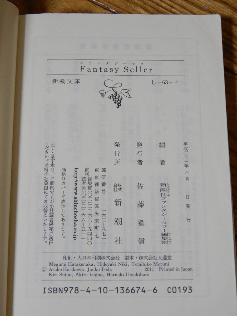 ファンタジーセラー Fantasy Seller 新潮文庫 新潮社ファンタジーセラー編集部 平成23年6月1日発行_画像5