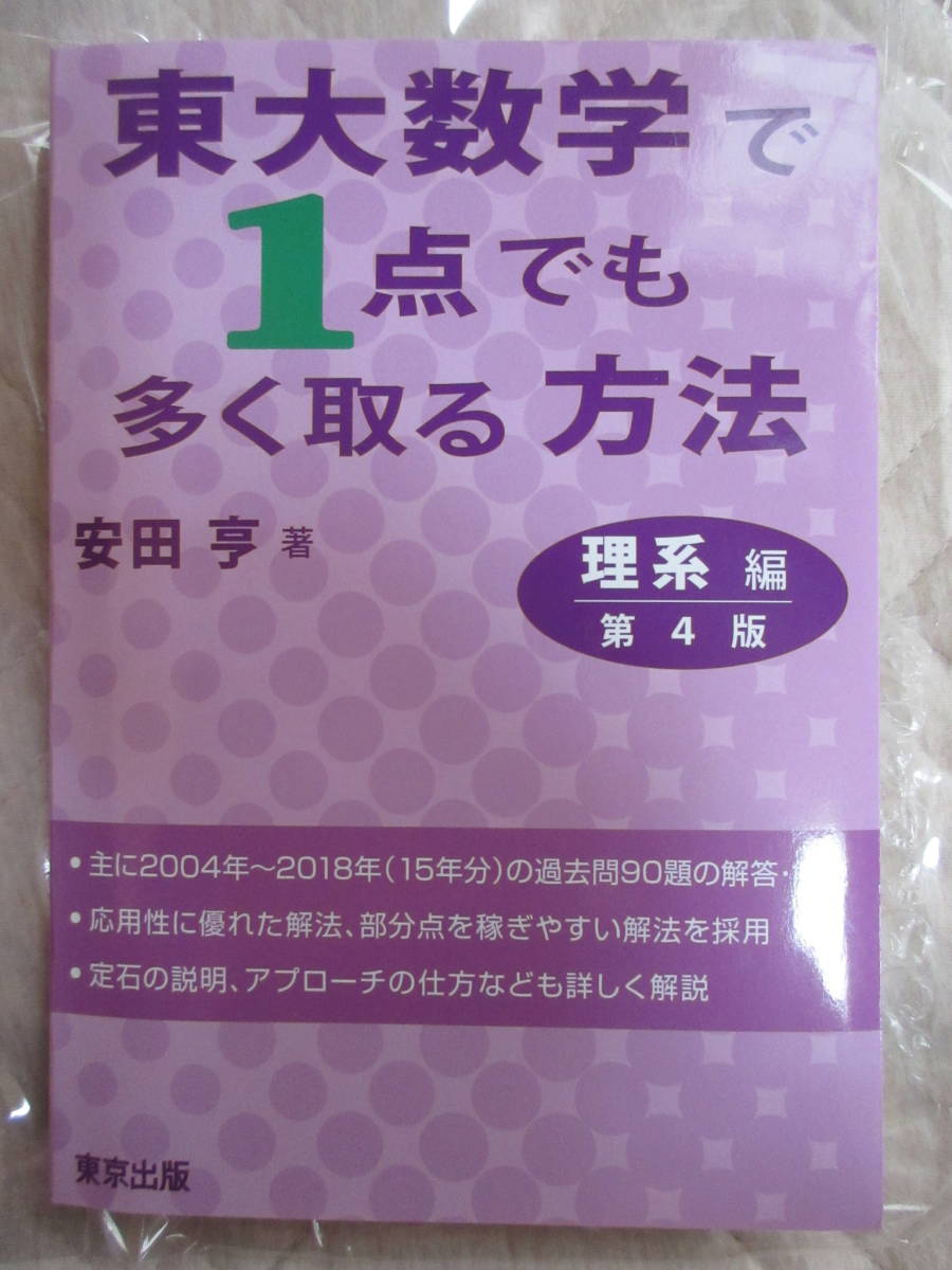 東大数学で１点でも多く取る方法　理系編 （第４版） 安田亨／著 東京出版_画像1