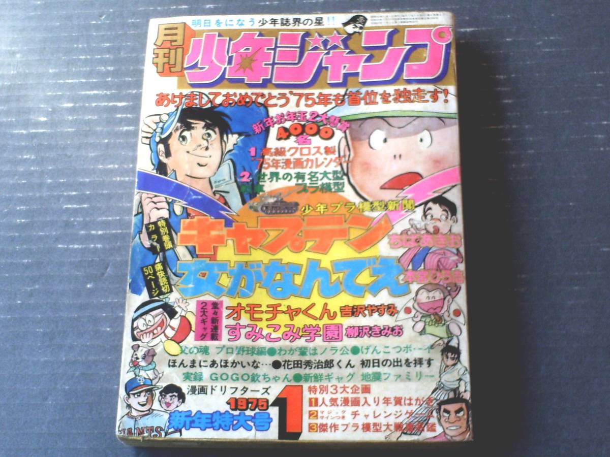 【月刊少年ジャンプ（昭和５０年１月号）】新連載「オモチャくん（吉沢やすみ）」・読切「女がなんでえ（本宮ひろ志）」等_画像1