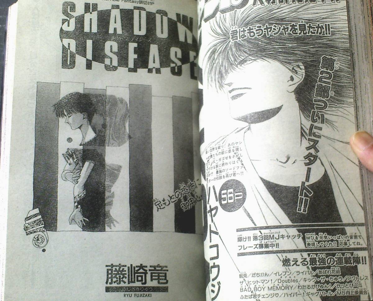 【週刊少年ジャンプ（平成３年４５号）】特別読切「ＳＨＡＤОＷ ＤＩＳＥＡＳＥ（藤崎竜）」等_画像3