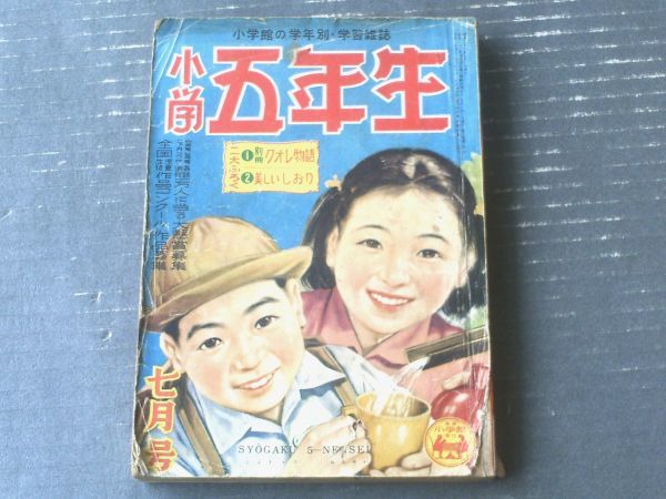 小学五年生(昭和28年7月号)】大佛次郎・妹尾アキ夫・福井英一