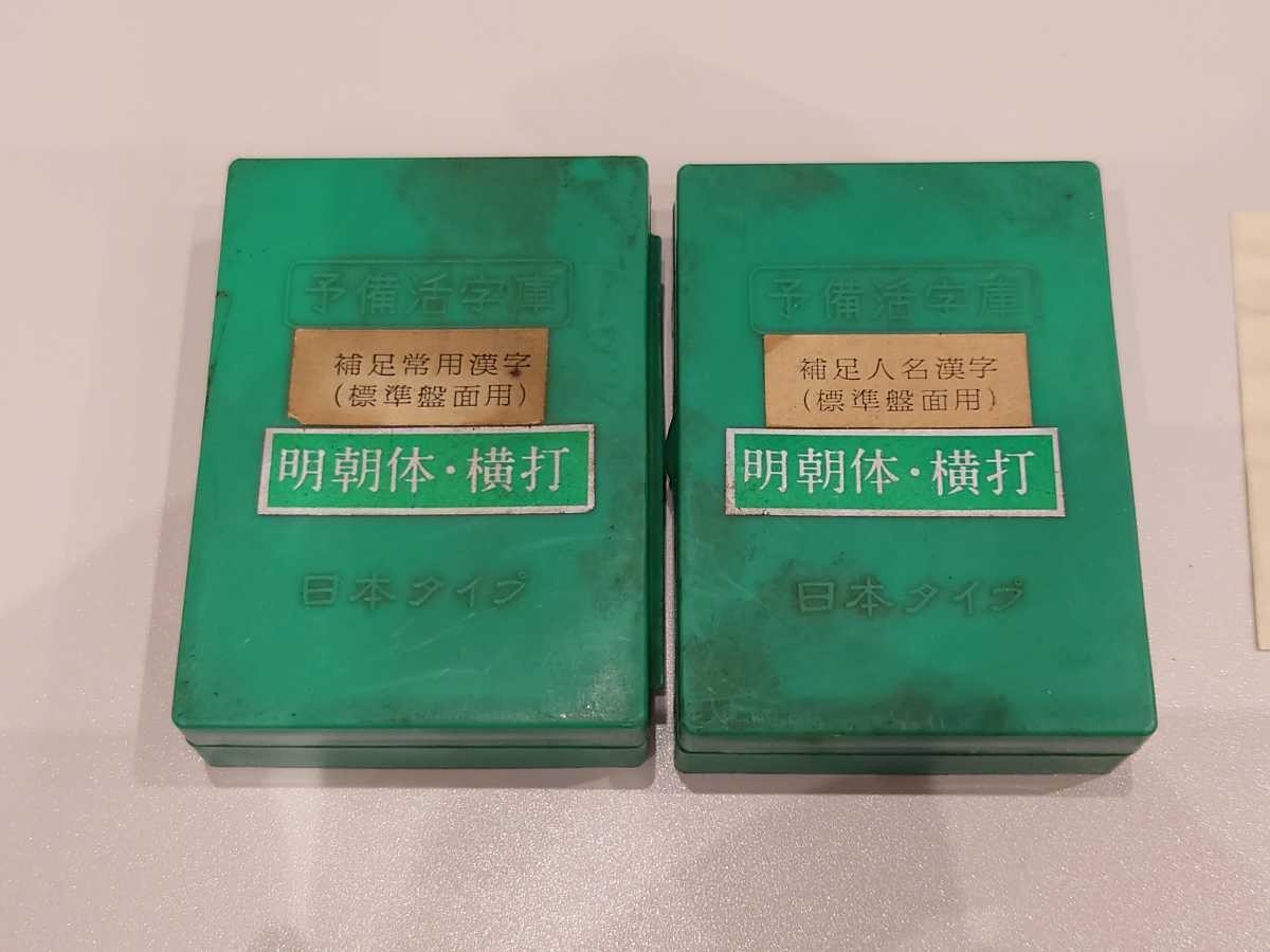 日本タイプ 明朝体・横打 補足人名漢字/補足常用漢字 標準盤面用 タイプライター 活字 ハンコ レトロ アンティーク_画像1