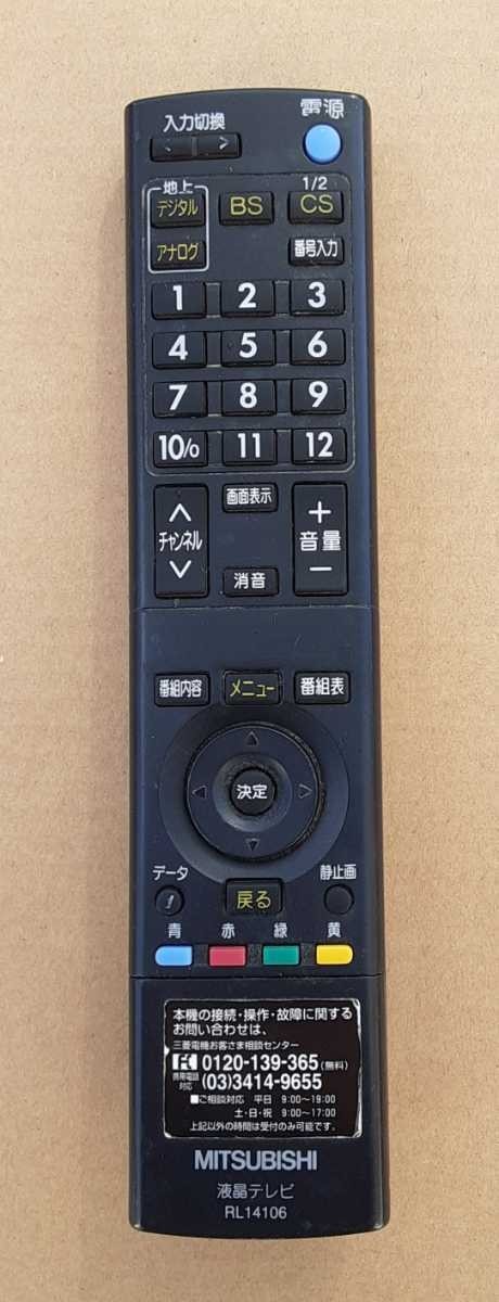 【ジャンク品】通電確認済み MITSUBISHI テレビリモコン RL14106 三菱 液晶テレビ リモコン_画像1