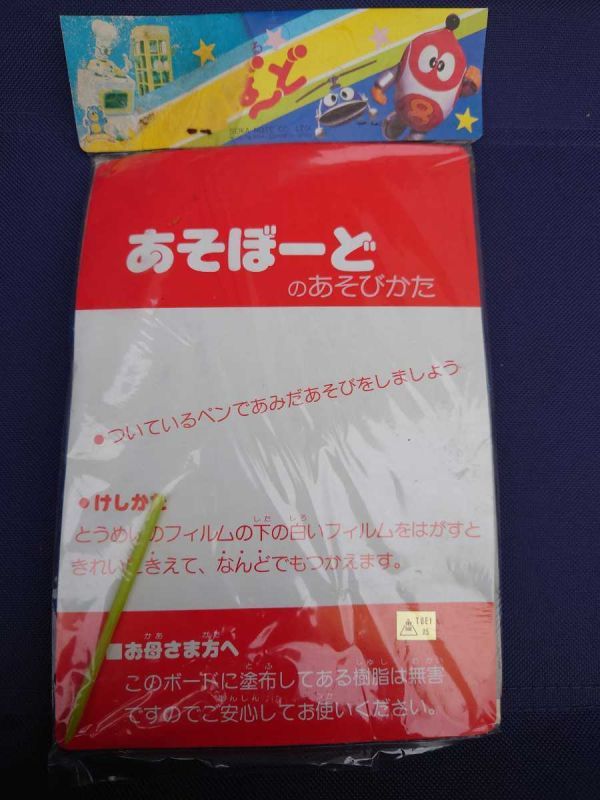 希少 ロボットはっちゃん あそぼ～ど あみだくじ 昭和レトロ 当時物 あそぼーど_画像2