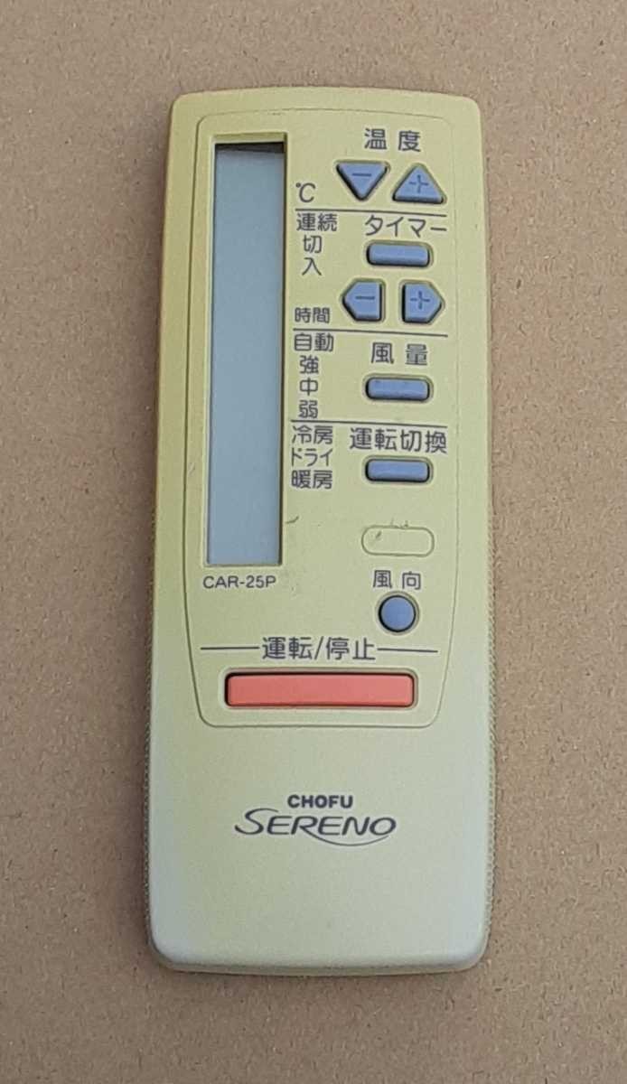 【難あり】CHOFU SERENO エアコン用リモコン CAR-25P エアコン リモコン_画像1