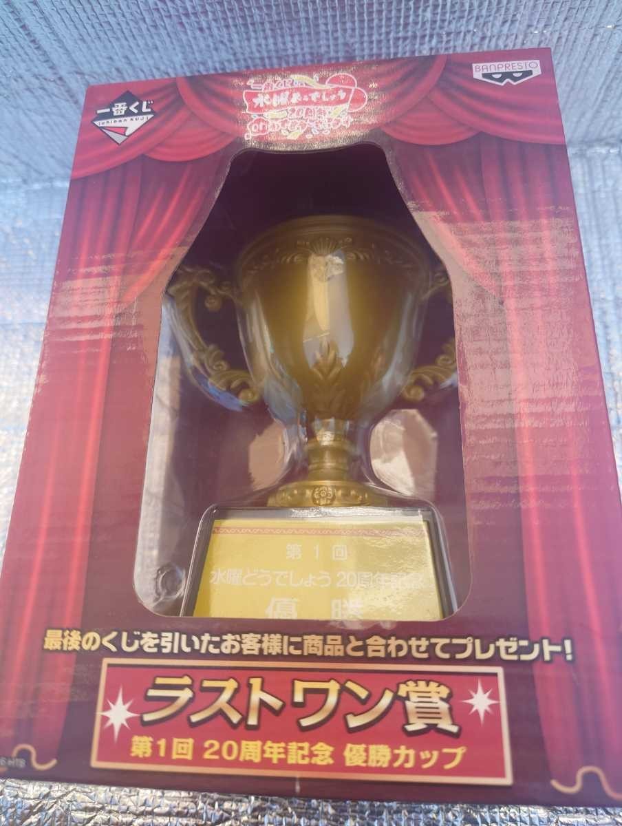 水曜どうでしょう 一番くじ ラストワン賞 第1回 20周年記念 優勝カップ